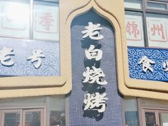 -老白清真烧烤(锦州旗舰店)