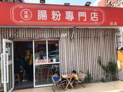 -佳瑜肠粉(总店)