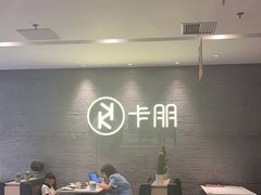 -卡朋西餐(大信新都汇店)