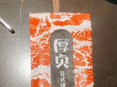 -厚贞日式烤肉(浦东汇智店)