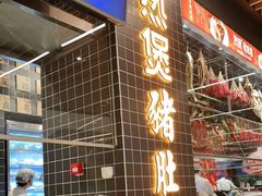 门面-好彩猪肚鸡(正弘城店)