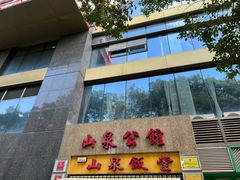-山泉公馆酒家(珠江新城店)