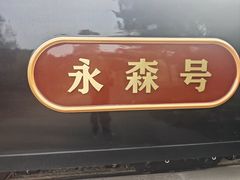 -永定河休闲森林公园