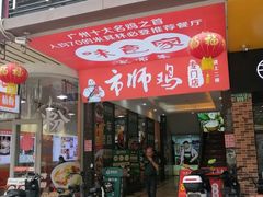 -味食家市师鸡(三元里店)