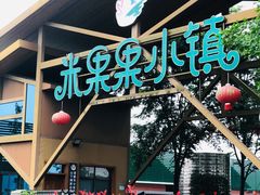 -米果果小镇
