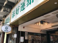 门面-添好运点心专门店(深水埗店)