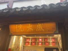 -沈大成(城隍庙店)