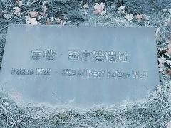 -汉长安城未央宫国家考古遗址公园