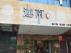 -迦南·甜品蛋糕(传媒店)