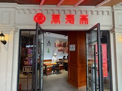 -万寿斋(IST艾尚天地店)