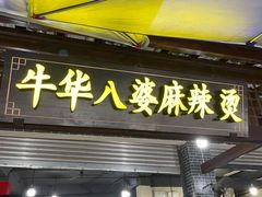 -牛华八婆麻辣烫(起源店)