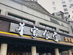 门面-荣华基·现炒快餐(肇嘉浜路店)
