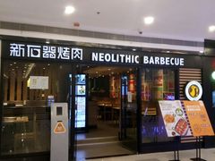 门面-新石器烤肉(中房金谊广场店)