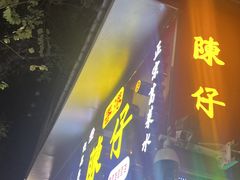 -陳仔(北京路店)