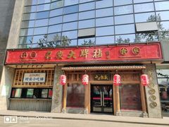 门面-长安大牌档之西安博物院文化餐厅(中贸店)