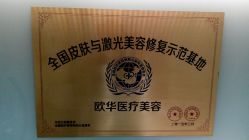-JUVA欧华医美连锁