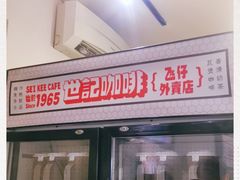 门面-世记咖啡(氹仔外卖店)