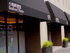 -荣季95·小海鲜酒馆(虎丘路店)