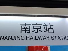 -南京站
