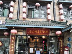 门面-马三妹跷脚牛肉(苏稽总店)