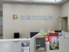 -瑞鹏宠物医院·眼科·皮肤·中兽医(大悦城分院)