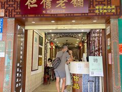 门面-仁信老铺甜品(北京路店)