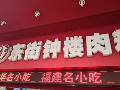 门面-东街钟楼肉粽(总店)