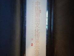 -牛a潮汕鲜牛肉粿条(天河北店)