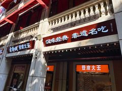 -老通城豆皮大王(吉庆街店)