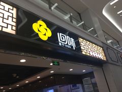 门面-回味鸭血粉丝汤(新城市广场店)