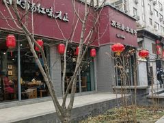 -友乐居羊蝎子(西直门店)