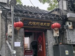 -大槐树烤肉馆(美术馆店)