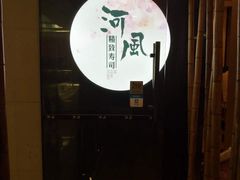 -河风精致寿司(尼盛店)