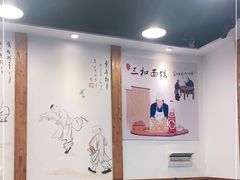 大堂-刘氏三和面馆