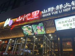 -山悦里 山野·鲜火锅(罗斯福广场店)