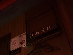 -江南足纪·影院足道·轻奢SPA(红山6979店)