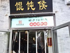 -馄饨侯(前门店)