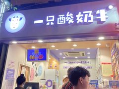 门面-一只酸奶牛(八一路店)