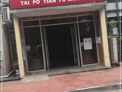 门面-太婆天府山珍酒楼(亚运村店)