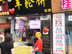 门面-味正点车轮饼可丽饼(南禅寺店)