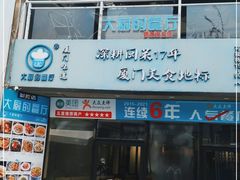 门面-大厨的餐厅(曾厝垵总店)