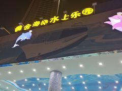 门面-黄金海岸水上乐园