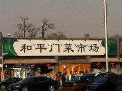 iphone_upload_pic-和平门菜市场