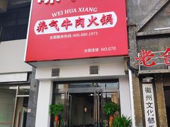 门面-味华香养气牛肉火锅(润安大厦店)