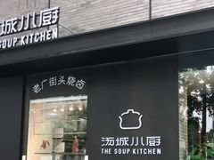 门面-汤城小厨•粤菜•靓汤(苏州街店)