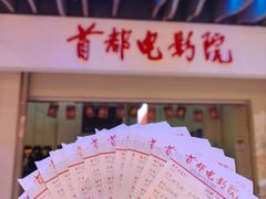 -首都电影院(天津店 中国巨幕)