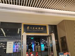 门面-眉州东坡(上海中心店)