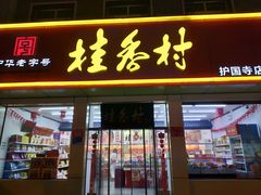 门面-桂香村(护国寺店)