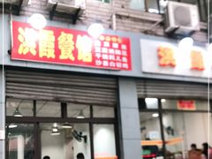 门面-洪霞餐馆