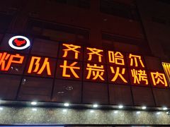 -炉队长·齐齐哈尔家庭烤肉(马家堡店)